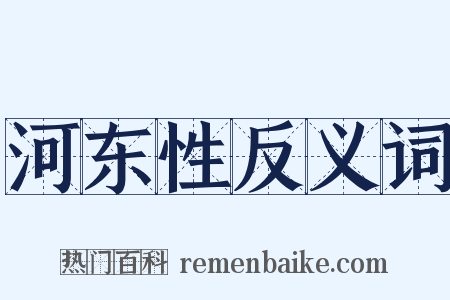 河东性反义词是什么意思的图片